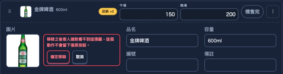 金牌啤酒展開層的圖片區:左邊是酒瓶照片,右邊原本的兩顆按鈕變成一個紅框確認區,紅字寫著移除之後客人端就看不到這張圖,這個動作不會留下復原按鈕,下面是確定移除與取消兩顆按鈕