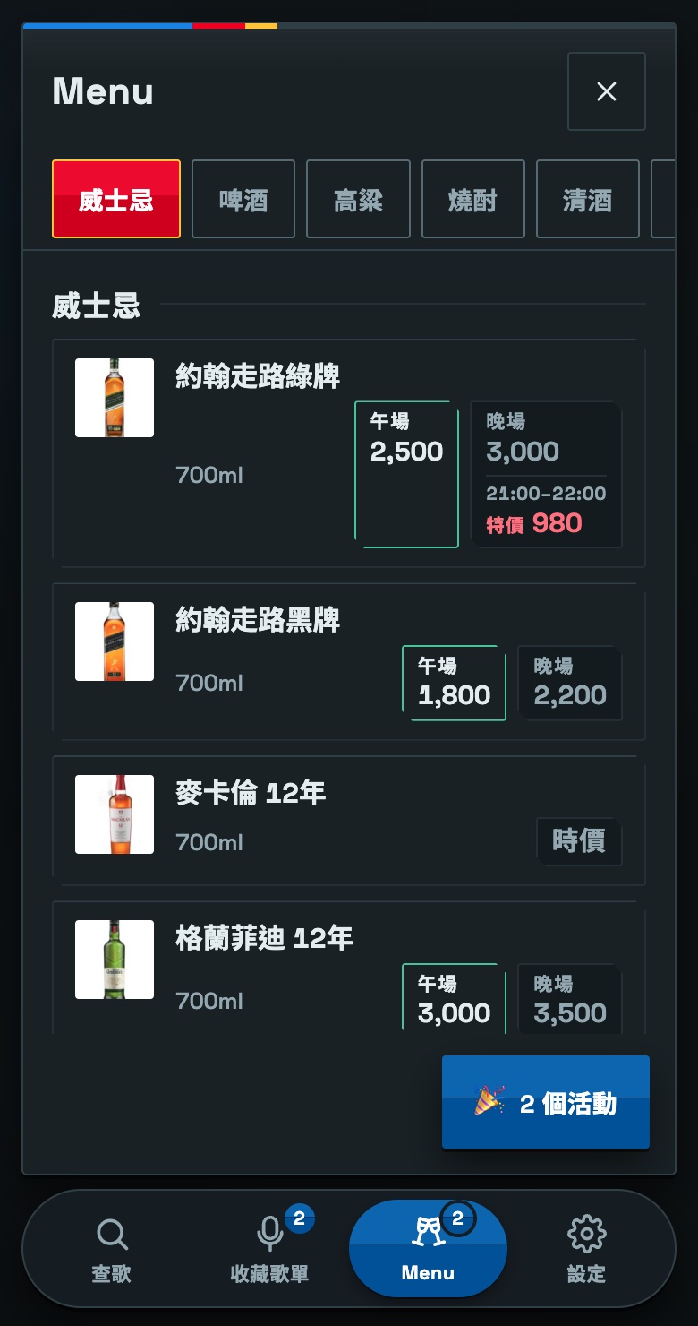 客人手機上的酒水單威士忌分類:約翰走路綠牌、約翰走路黑牌、麥卡倫 12年、格蘭菲迪 12年四支酒,每一支的酒名左邊都有一張白底酒瓶小圖;約翰走路綠牌的晚場格子下面寫著 21:00–22:00 特價 980,麥卡倫 12年價格處寫著時價,右下角浮著 2 個活動按鈕