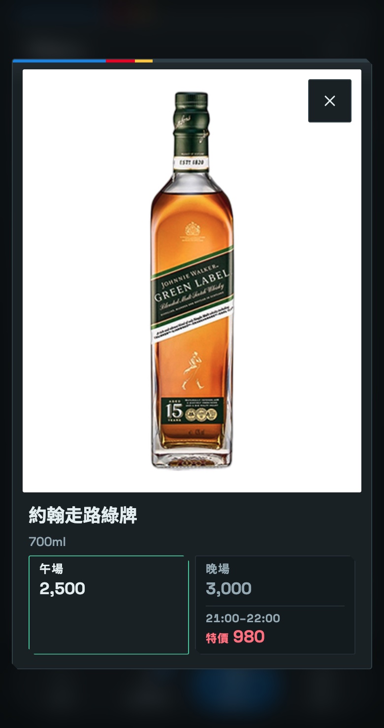 客人點開約翰走路綠牌小圖之後:背後的菜單變模糊,中間一張卡片,上半是直式的酒瓶大圖、右上角疊著一顆關閉的叉叉鈕,下面是酒名約翰走路綠牌、容量 700ml,再下面午場 2,500 與晚場 3,000 兩個一樣寬的價格格子,晚場格子裡寫著 21:00–22:00 特價 980
