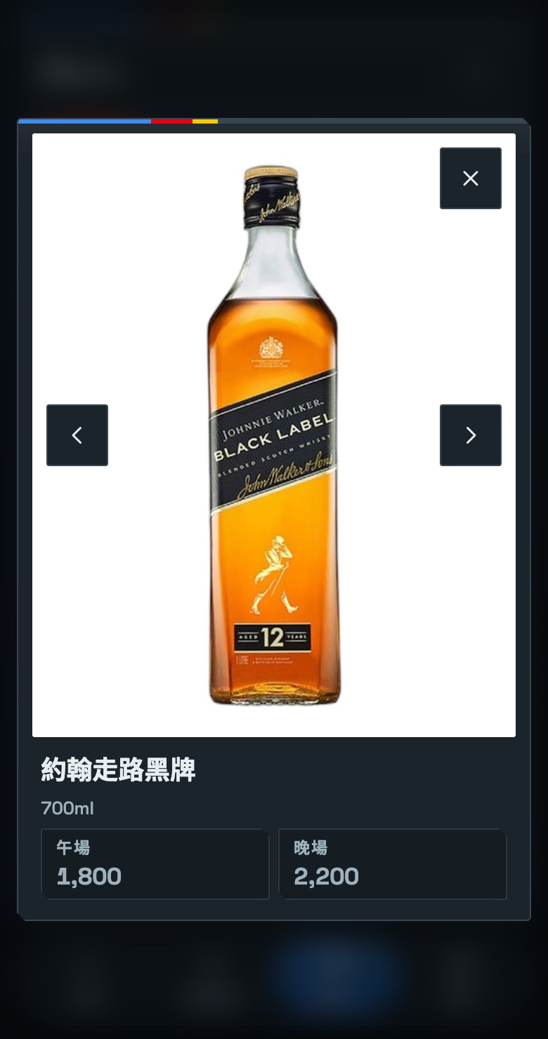 客人手機上約翰走路黑牌的大圖卡片:背後的菜單變模糊,卡片上半是直式的酒瓶大圖,右上角一顆關閉的叉叉鈕,照片左邊緣中間一顆向左的箭頭鈕、右邊緣中間一顆向右的箭頭鈕;照片下面是酒名約翰走路黑牌、容量 700ml,以及午場 1,800、晚場 2,200 兩個價格格子